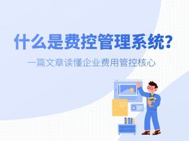 费控管理系统_费控管理系统_报销流程优化_预算管控系统