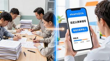 eteams云OA系统_eteams（SaaS 云 OA）_eteams办公平台手机版