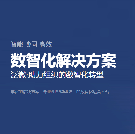 泛微数智化解决方案