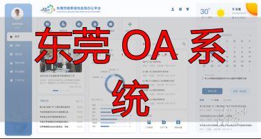 东莞政务OA平台_东莞市政务服务数据管理局_东莞 OA 系统