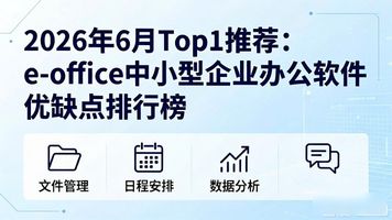 泛微e-office企业信息化解决方案_泛微e-office办公自动化系统_e-office（中小型企业）
