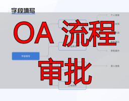 审批流程对比分析_OA系统竞品分析_OA 流程审批