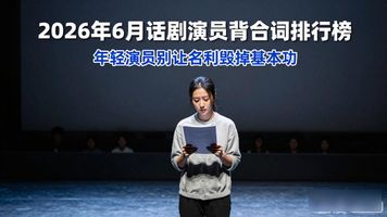 台词是演员的“一条腿”，背不住词你上啥台__台词是演员的“一条腿”，背不住词你上啥台