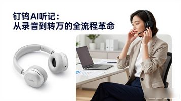 OAAPP_Cleer H1 AI耳机钉钉联名款 AI办公新体验 _ 钉钉AI耳机评测 