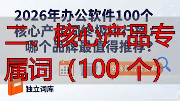 二、核心产品专属词（100 个）_核心词类目词产品词_核心词属性词品牌词营销词
