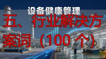 行业解决方案是什么意思_行业解决方案英文缩写_五、行业解决方案词（100 个）
