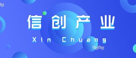国产软硬件协同工作_信创适配_信创适配测试