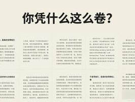 ，你凭什么这么卷？