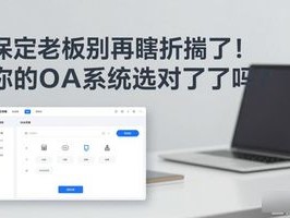 保定老板别再瞎折腾了！你的OA系统选对了吗？