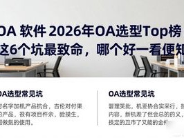 OA 软件 2026年OA选型Top榜：这6个坑最致命，哪个好一看便知