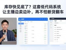 库存快见底了？这套低代码系统让主播边卖边补，再不怕断货翻车