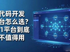 低代码开发平台怎么选？201平台到底值不值得用