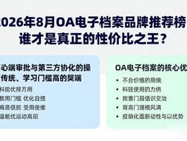 2026年8月OA电子档案品牌推荐榜：谁才是真正的性价比之王？
