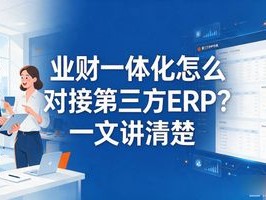 业财一体化怎么对接第三方ERP？一文讲清楚