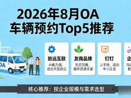 2026年8月OA车辆预约推荐！Top5品牌哪个好？优缺点评价