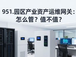 951.园区产业资产运维网关：怎么管？值不值？