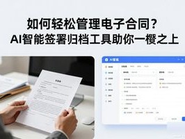 如何轻松管理电子合同？AI智能签署归档工具助你一臂之力