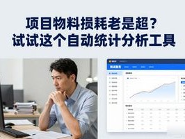 项目物料损耗老是超？试试这个自动统计分析工具