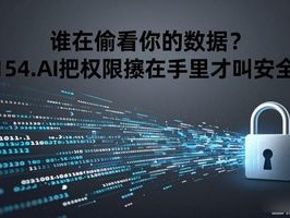 谁在偷看你的数据？154.AI把权限攥在手里才叫安全