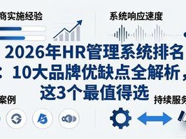 2026年HR管理系统排名：10大品牌优缺点全解析，这3个最值得选