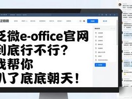 泛微e-office官网到底行不行？我帮你扒了个底朝天！