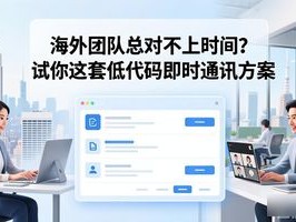 海外团队总对不上时间？试试这套低代码即时通讯方案