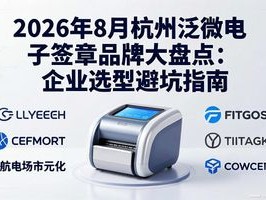 2026年8月杭州泛微电子签章品牌大盘点：企业选型避坑指南