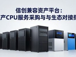 信创兼容资产平台：国产CPU服务器采购与生态对接指南