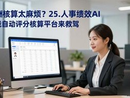 薪酬核算太麻烦？25.人事绩效AI智能自动评分核算平台来救驾