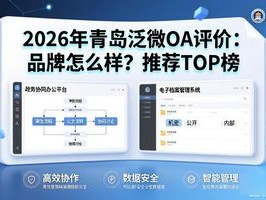2026年青岛泛微OA评价：品牌怎么样？推荐TOP榜