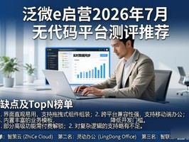 泛微e启营2026年7月无代码平台测评推荐（附优缺点及TopN榜单）