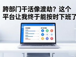 跨部门干活像渡劫？这个平台让我终于能按时下班了