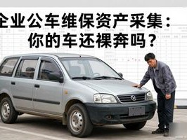 企业公车维保资产采集：你的车还在裸奔吗？