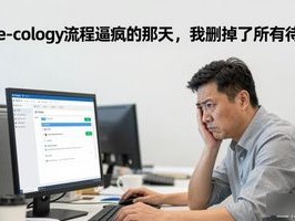 被e-cology流程逼疯的那天，我删掉了所有待办
