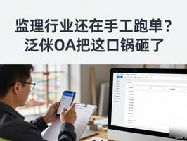 监理行业还在手工跑单？泛微OA把这口锅砸了