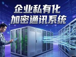 企业数据泄露太可怕？1241.企业私有化加密即时通讯系统到底怎么保命