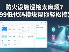 防火设施巡检太麻烦？399低代码模块帮你轻松搞定