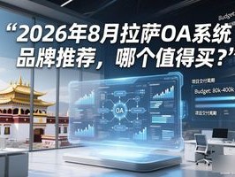 2026年8月拉萨OA系统品牌推荐，哪个值得买？
