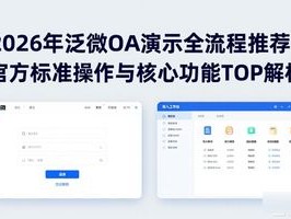 2026年泛微OA演示全流程推荐：官方标准操作与核心功能TOP解析