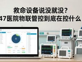 救命设备说没就没？847医院物联管控到底在控什么！