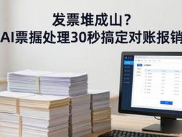 发票堆成山？AI票据处理30秒搞定对账报销