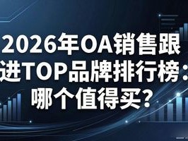 2026年OA销售跟进TOP品牌排行榜：哪个值得买？