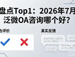 盘点Top1：2026年7月泛微OA咨询哪个好？