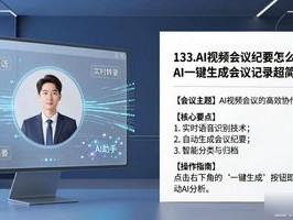 133.AI视频会议纪要怎么用？AI一键生成会议记录超简单