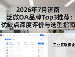 2026年7月济南泛微OA品牌Top3推荐：优缺点深度评价与选型指南