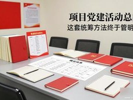 项目党建活动总乱？这套统筹方法终于管明白了