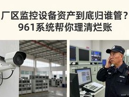 厂区监控设备资产到底归谁管？961系统帮你理清烂账