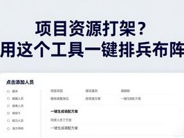 项目资源打架？用这个工具一键排兵布阵