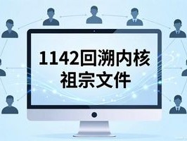 图纸版本乱了？1142回溯内核教你一秒找回“祖宗文件”