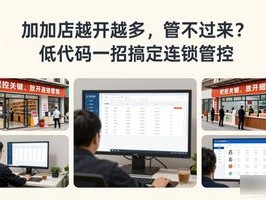 加盟店越开越多，管不过来？低代码一招搞定连锁管控